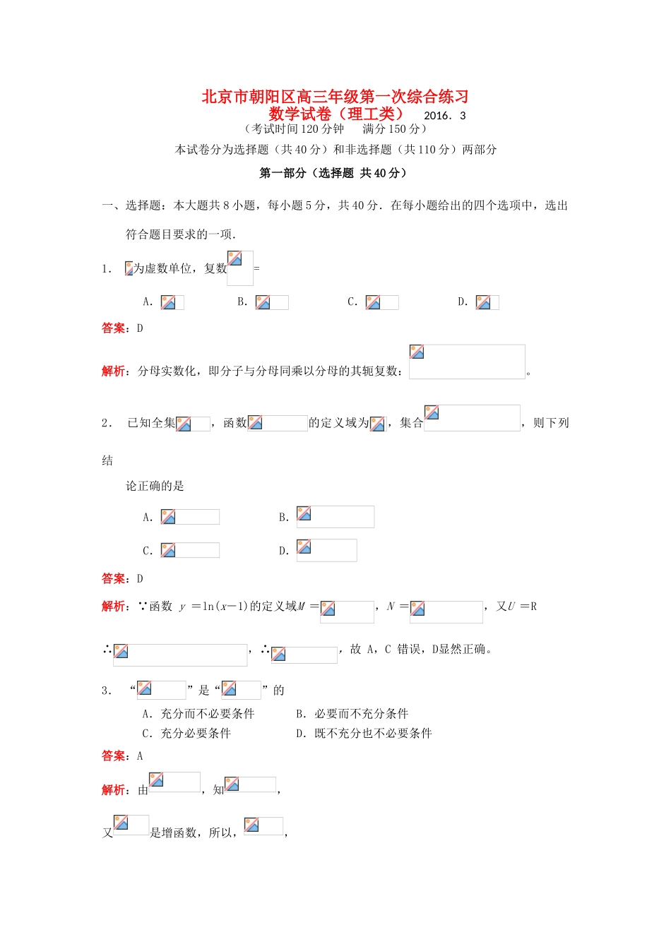 北京市朝阳区高三数学第一次综合练习（一模）试题 理（含解析）-人教版高三全册数学试题_第1页