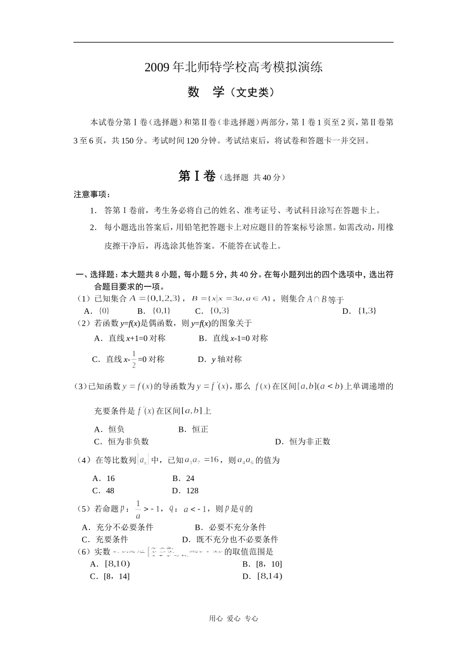 北京市海淀区北师特09高三文科数学三模试题_第1页