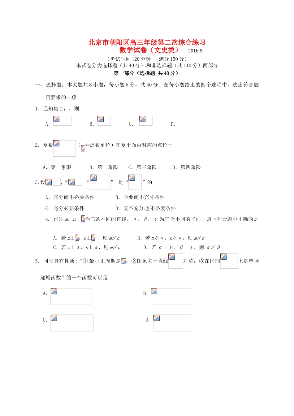 北京市朝阳区高三数学第二次（5月）综合练习试题 文-人教版高三全册数学试题_第1页