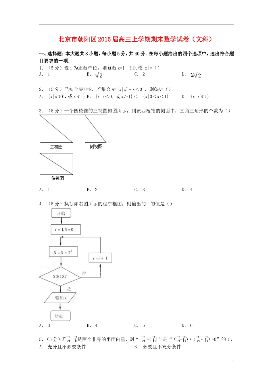 北京市朝阳区高三数学上学期期末试卷 文（含解析）-人教版高三全册数学试题_第1页