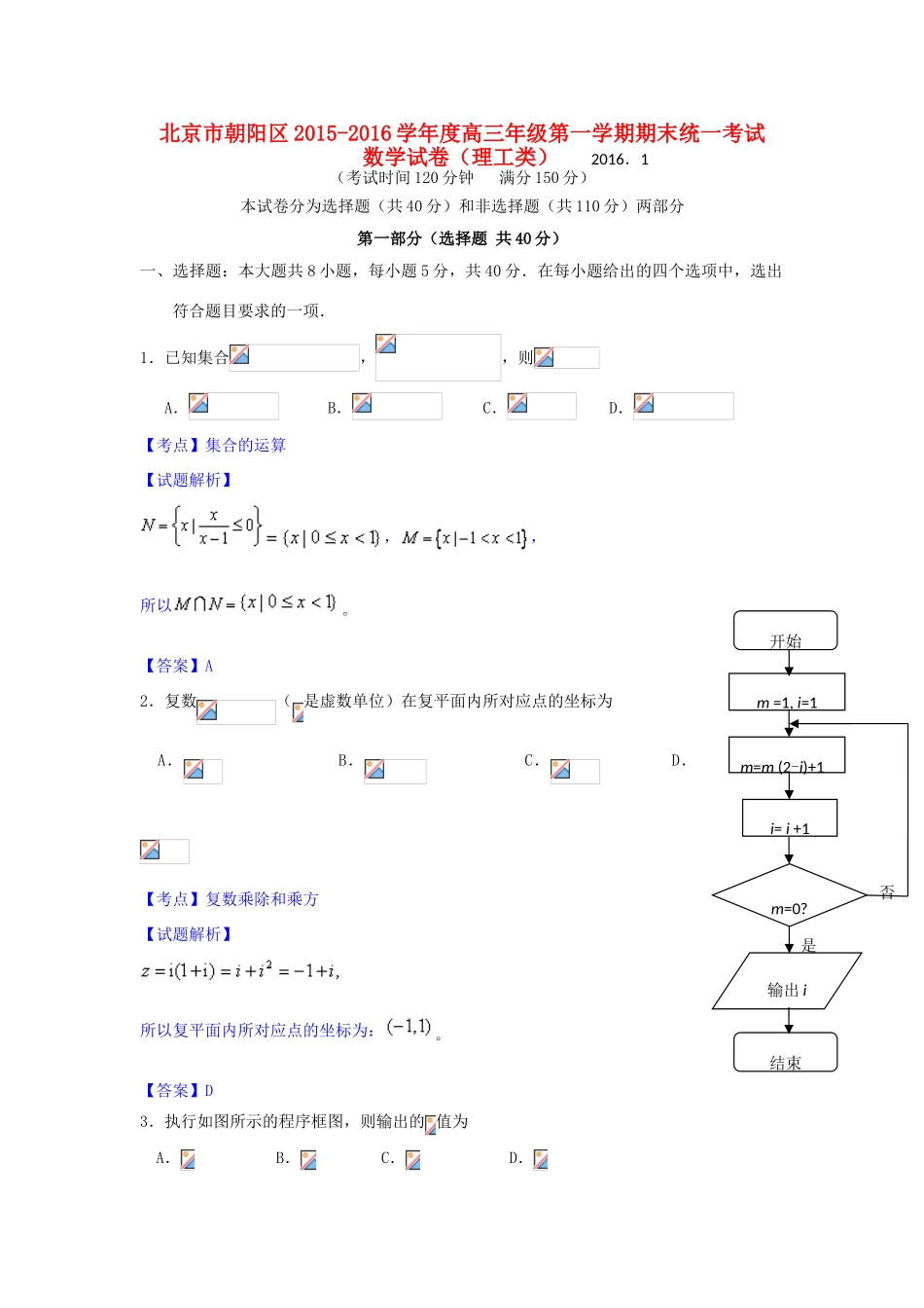 北京市朝阳区高三数学上学期期末联考试题 理（含解析）-人教版高三全册数学试题_第1页