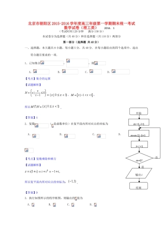 北京市朝阳区高三数学上学期期末联考试题 理（含解析）-人教版高三全册数学试题