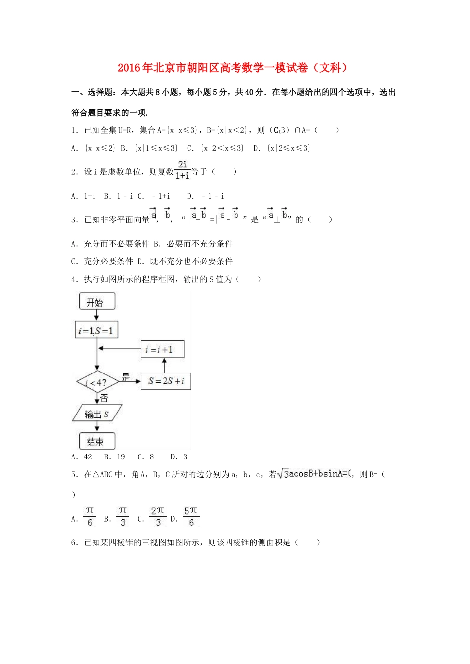北京市朝阳区高三数学一模试卷 文（含解析）-人教版高三全册数学试题_第1页