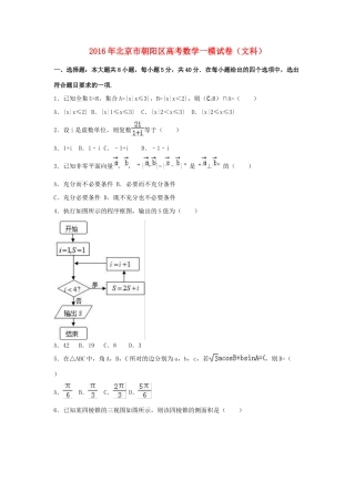 北京市朝阳区高三数学一模试卷 文（含解析）-人教版高三全册数学试题
