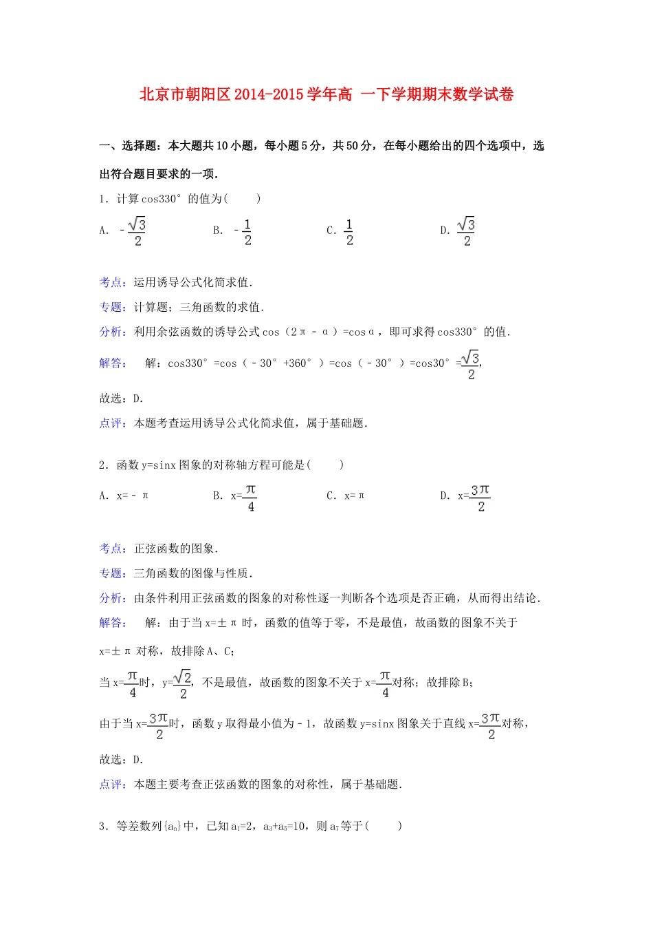 北京市朝阳区高一数学下学期期末试卷（含解析）-人教版高一全册数学试题_第1页