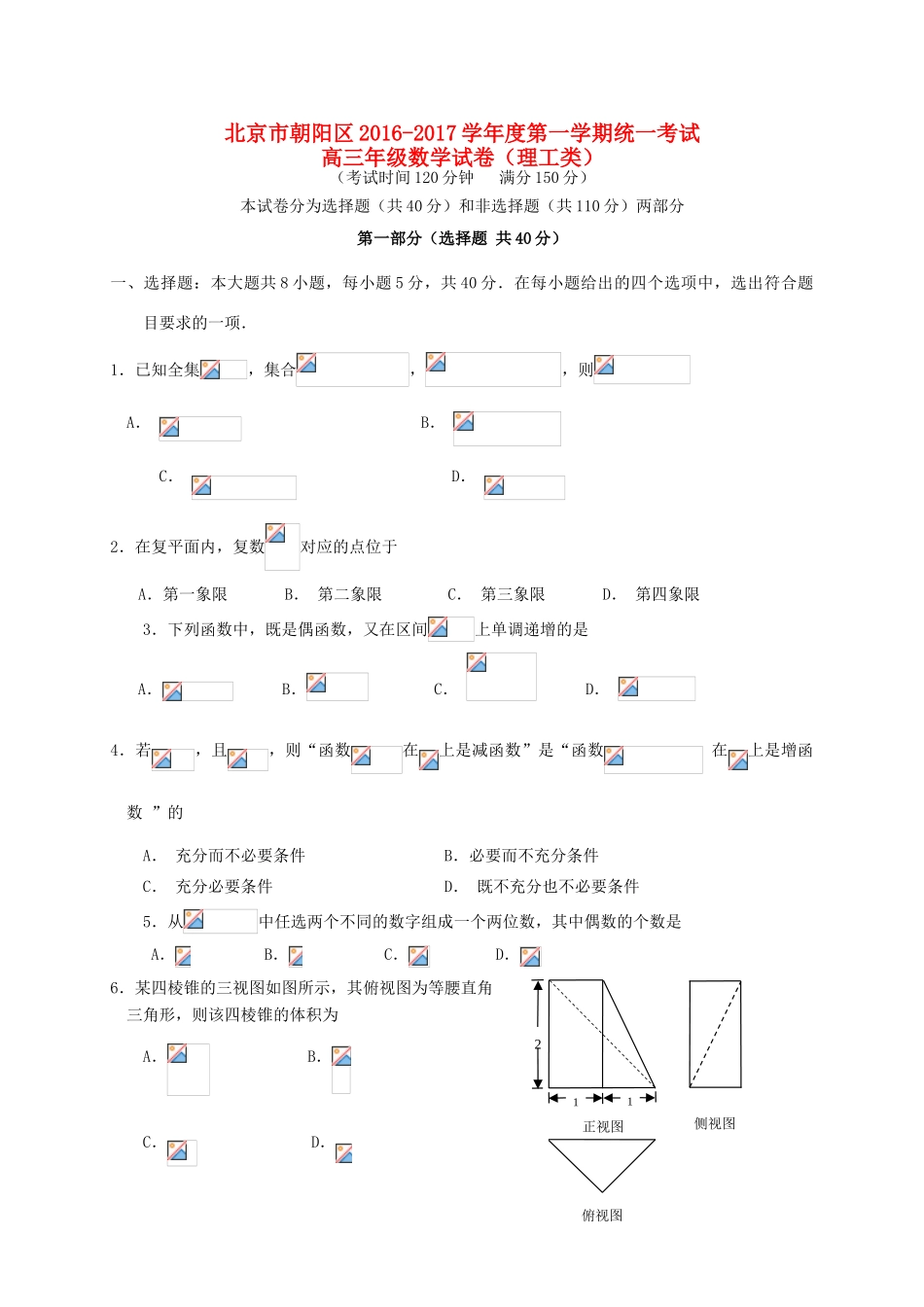 北京市朝阳区高三数学上学期期末统一考试试题 理-人教版高三全册数学试题_第1页