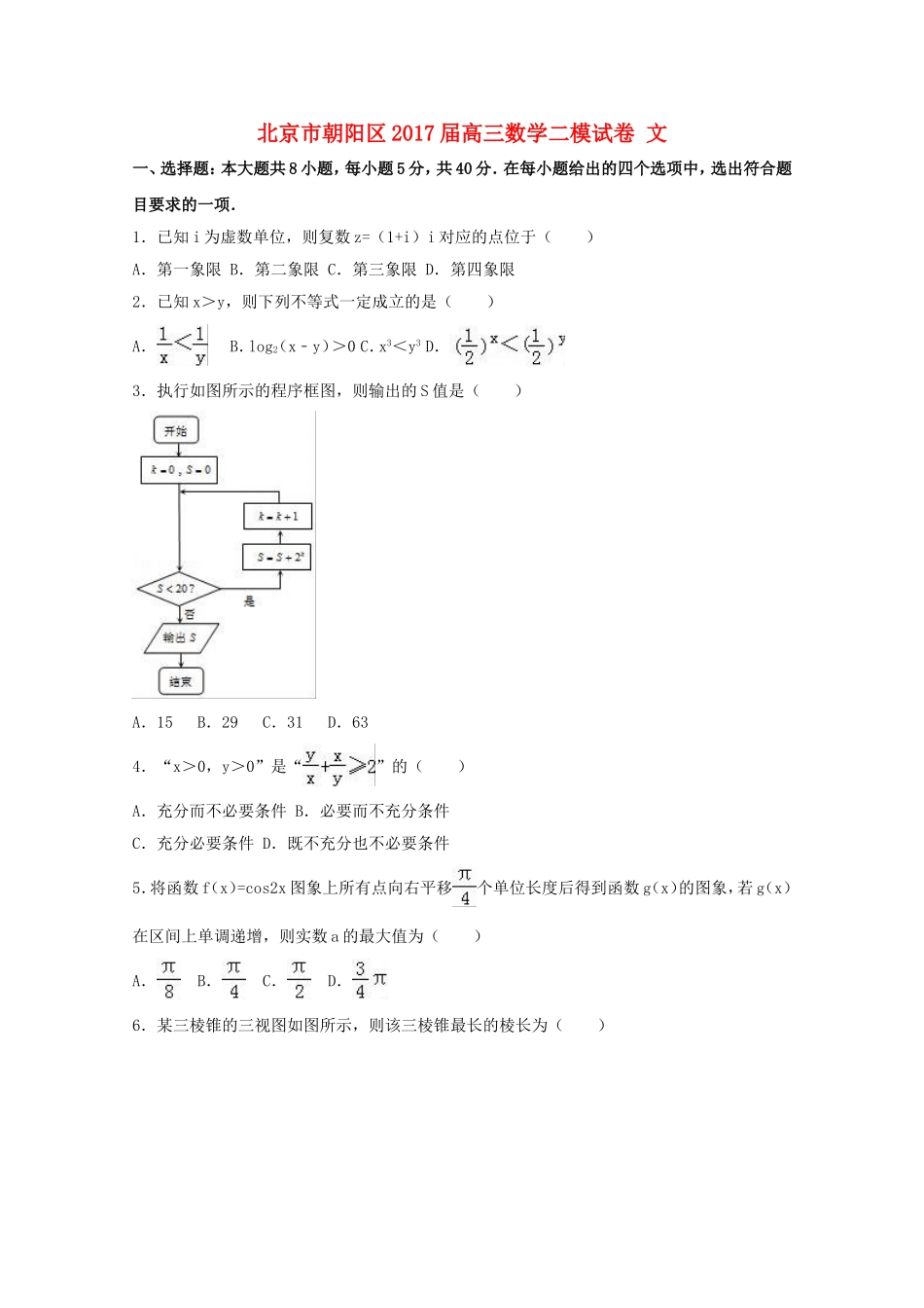 北京市朝阳区高三数学二模试卷 文（含解析）-人教版高三全册数学试题_第1页