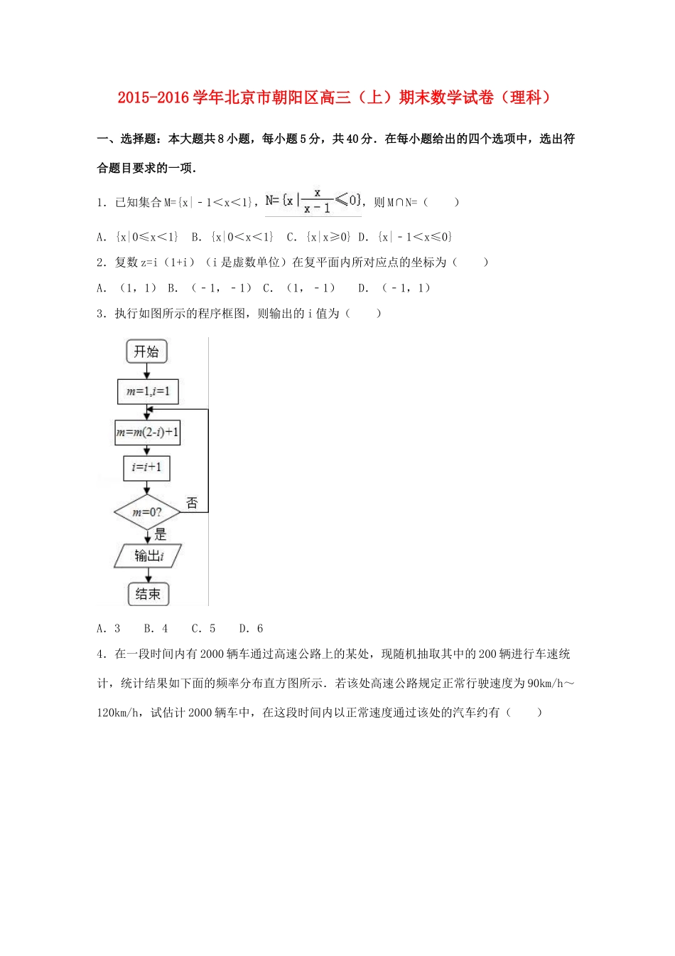 北京市朝阳区高三数学上学期期末试卷 理（含解析）-人教版高三全册数学试题_第1页