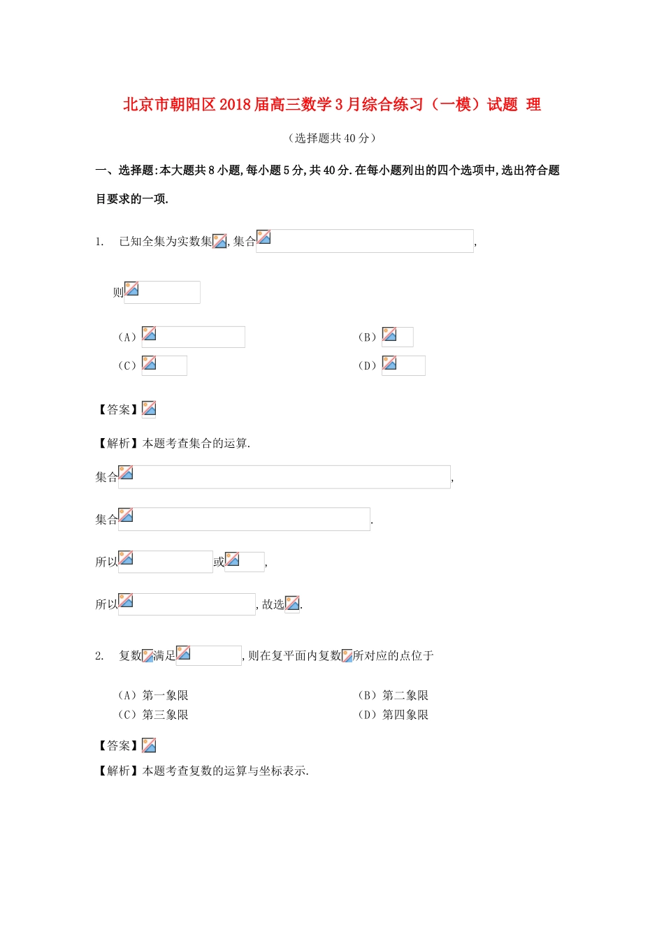 北京市朝阳区高三数学3月综合练习（一模）试题 理-人教版高三全册数学试题_第1页
