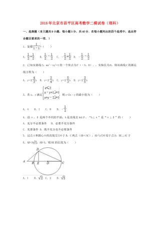 北京市昌平区高考数学二模试卷 理（含解析）-人教版高三全册数学试题