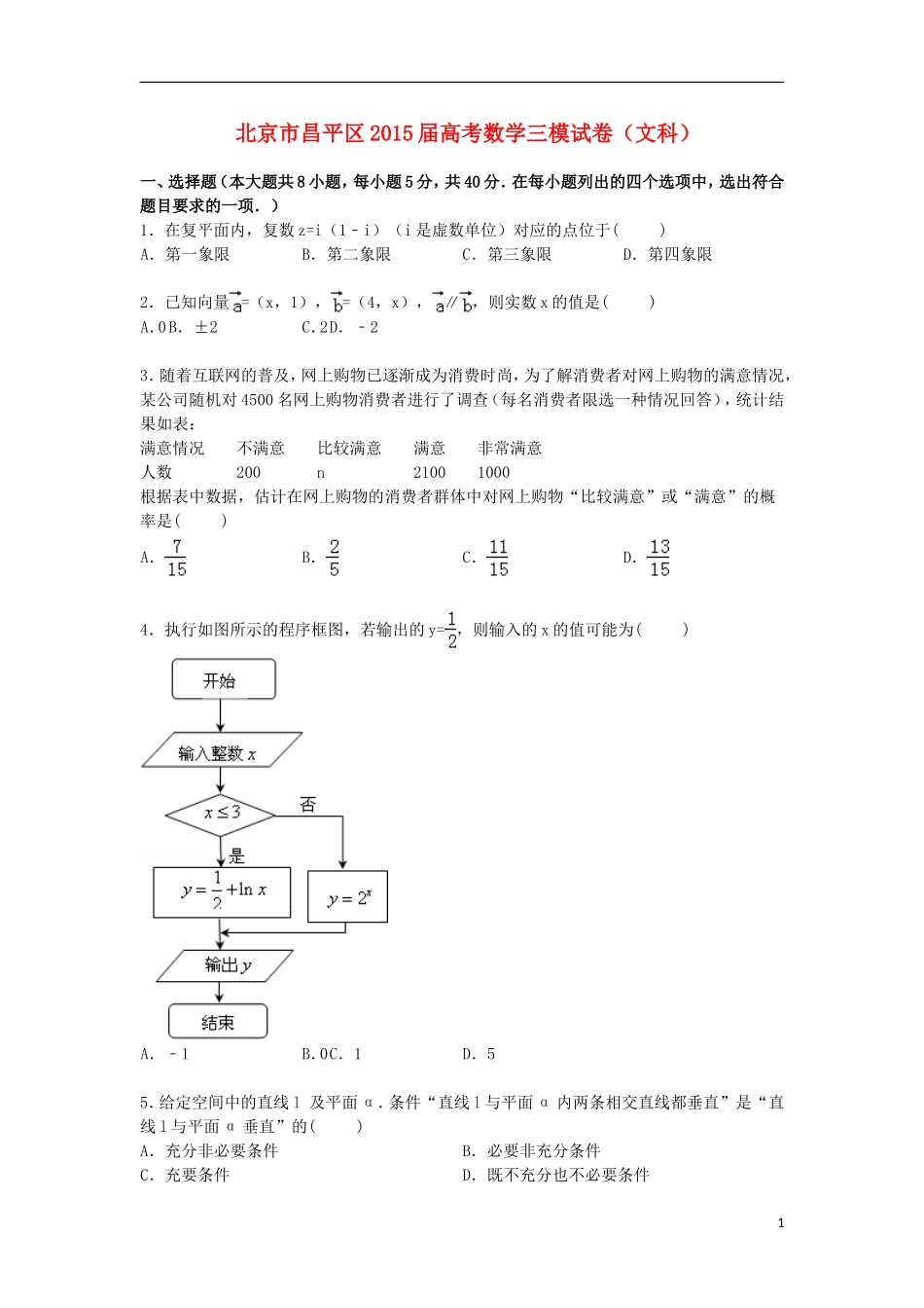 北京市昌平区高三数学下学期第三次模拟试卷 文（含解析）-人教版高三全册数学试题_第1页