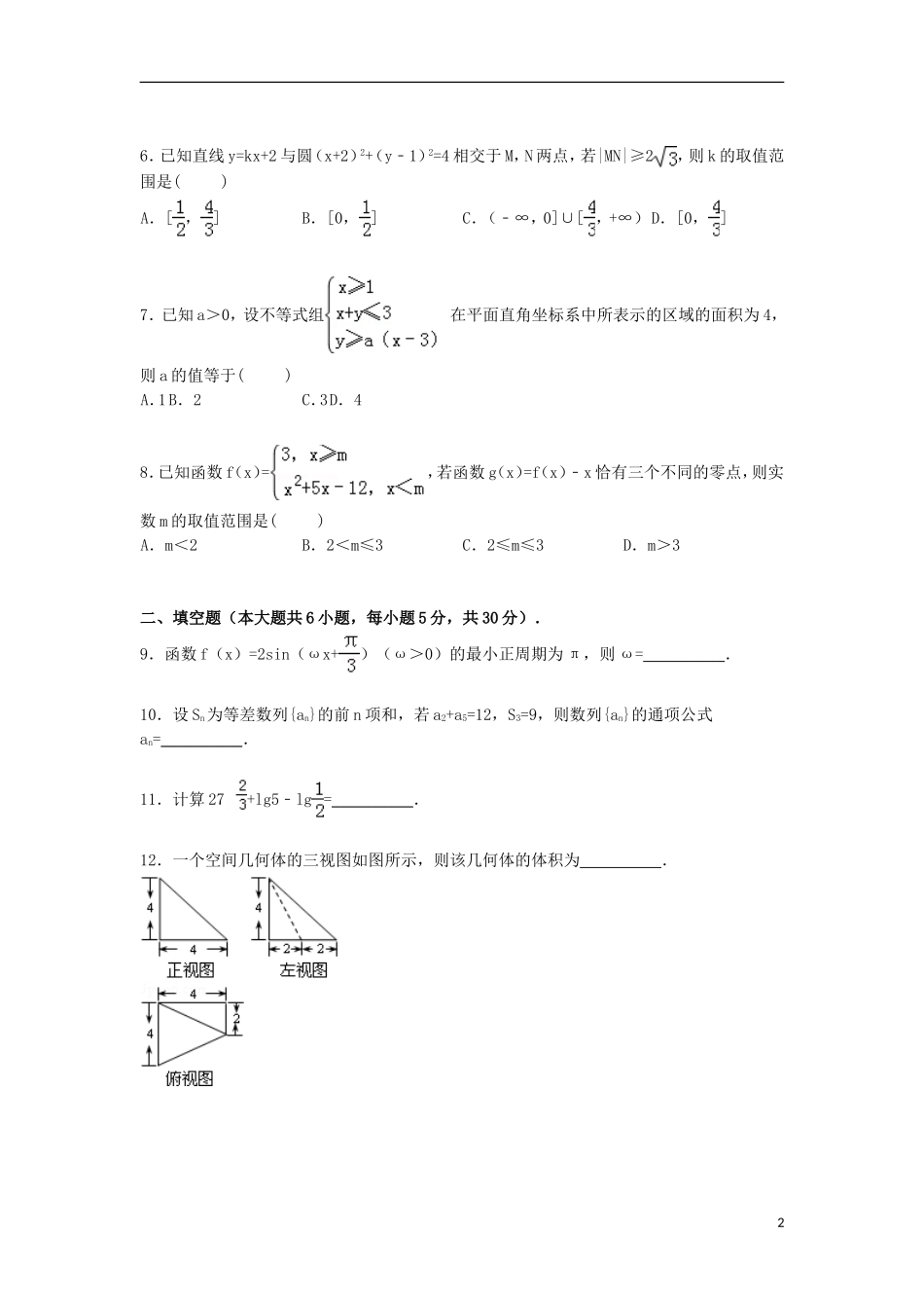 北京市昌平区高三数学下学期第三次模拟试卷 文（含解析）-人教版高三全册数学试题_第2页