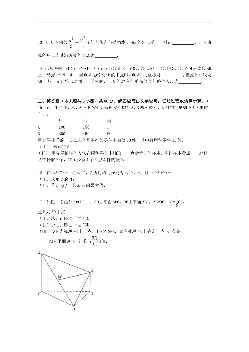 北京市昌平区高三数学下学期第三次模拟试卷 文（含解析）-人教版高三全册数学试题_第3页