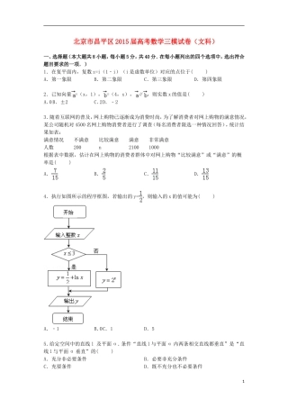 北京市昌平区高三数学下学期第三次模拟试卷 文（含解析）-人教版高三全册数学试题