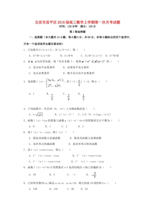 北京市昌平区高三数学上学期第一次月考试题-人教版高三全册数学试题