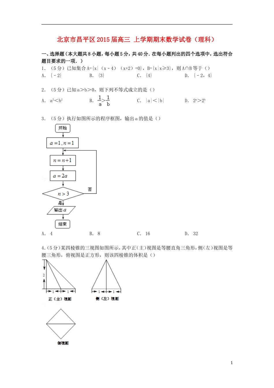 北京市昌平区高三数学上学期期末试卷 理（含解析）-人教版高三全册数学试题_第1页