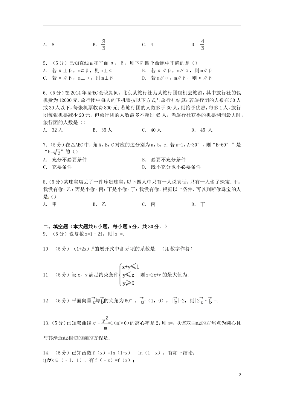 北京市昌平区高三数学上学期期末试卷 理（含解析）-人教版高三全册数学试题_第2页