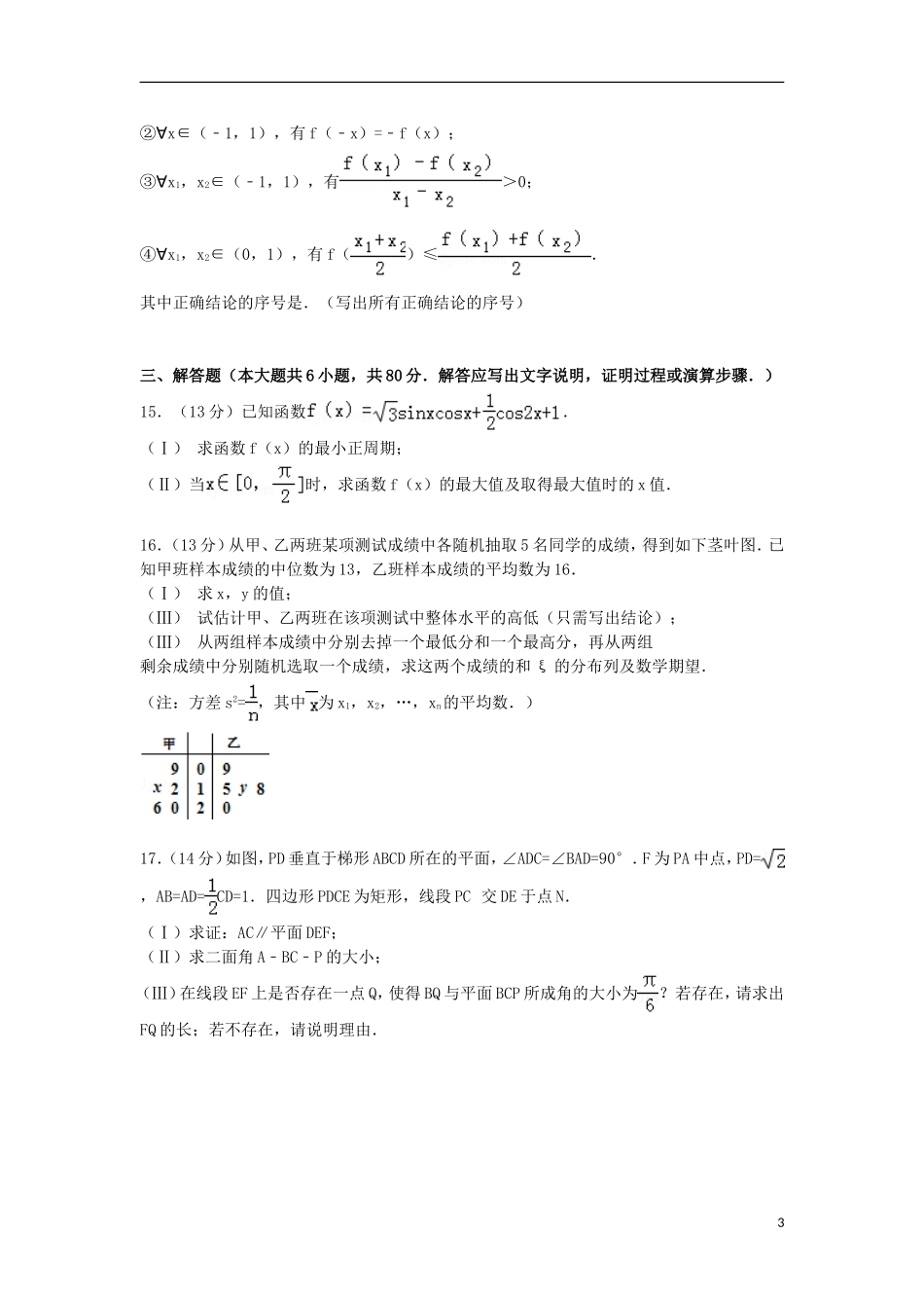 北京市昌平区高三数学上学期期末试卷 理（含解析）-人教版高三全册数学试题_第3页