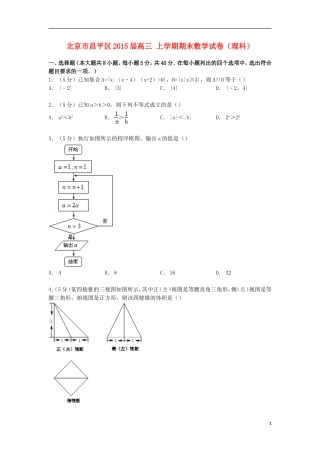 北京市昌平区高三数学上学期期末试卷 理（含解析）-人教版高三全册数学试题