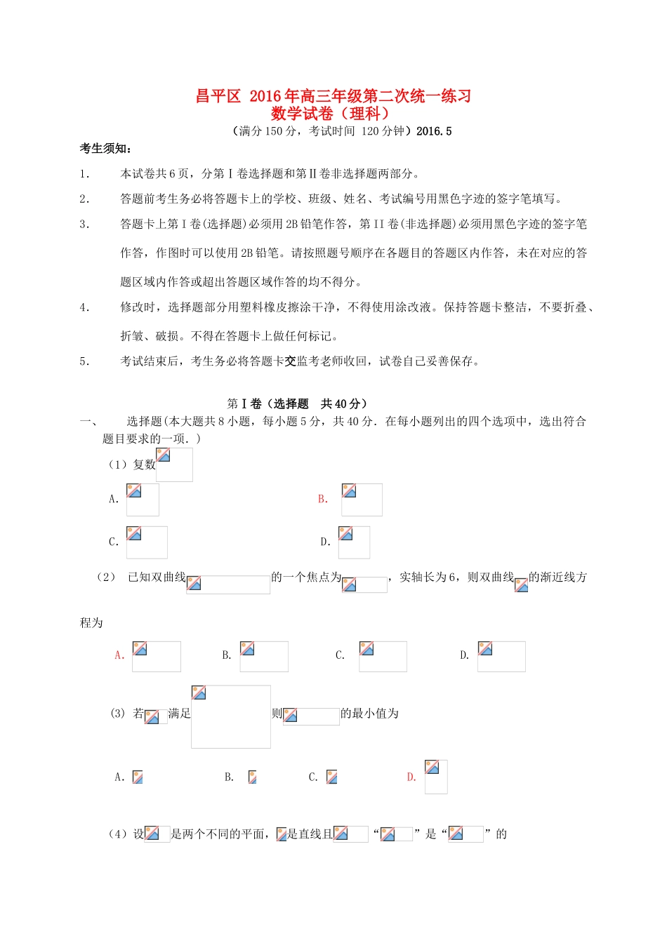 北京市昌平区高三数学第二次（5月）统一练习试题 理-人教版高三全册数学试题_第1页