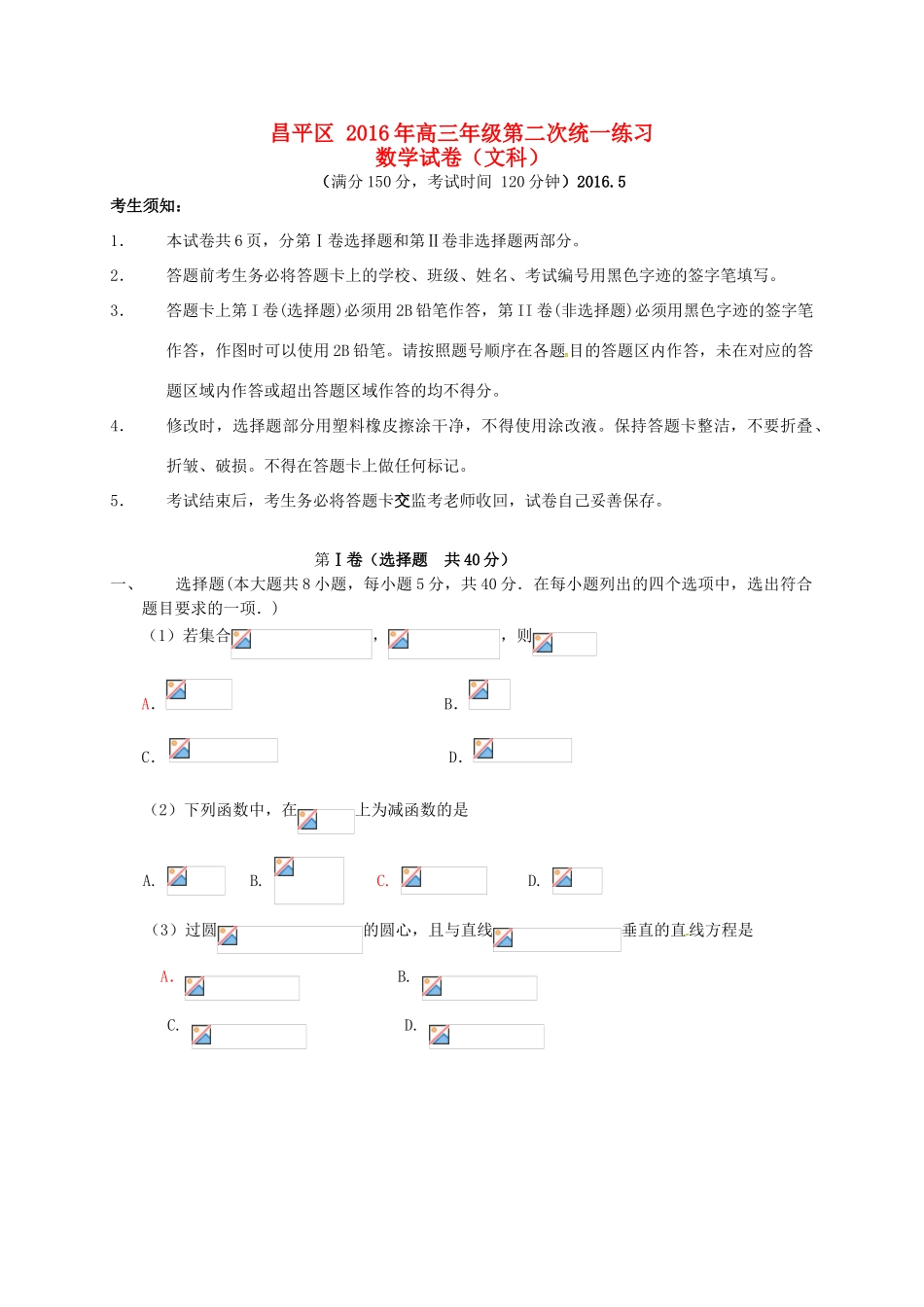 北京市昌平区高三数学第二次（5月）统一练习试题 文-人教版高三全册数学试题_第1页