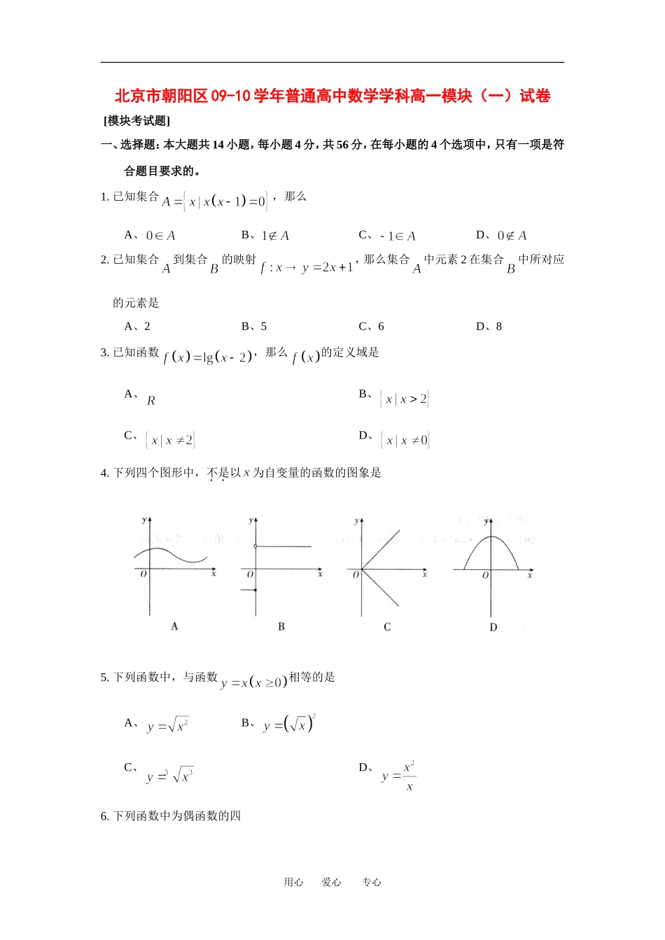 北京市朝阳区09-10学年普通高一数学学科综合测试(新人教B版必修1）_第1页