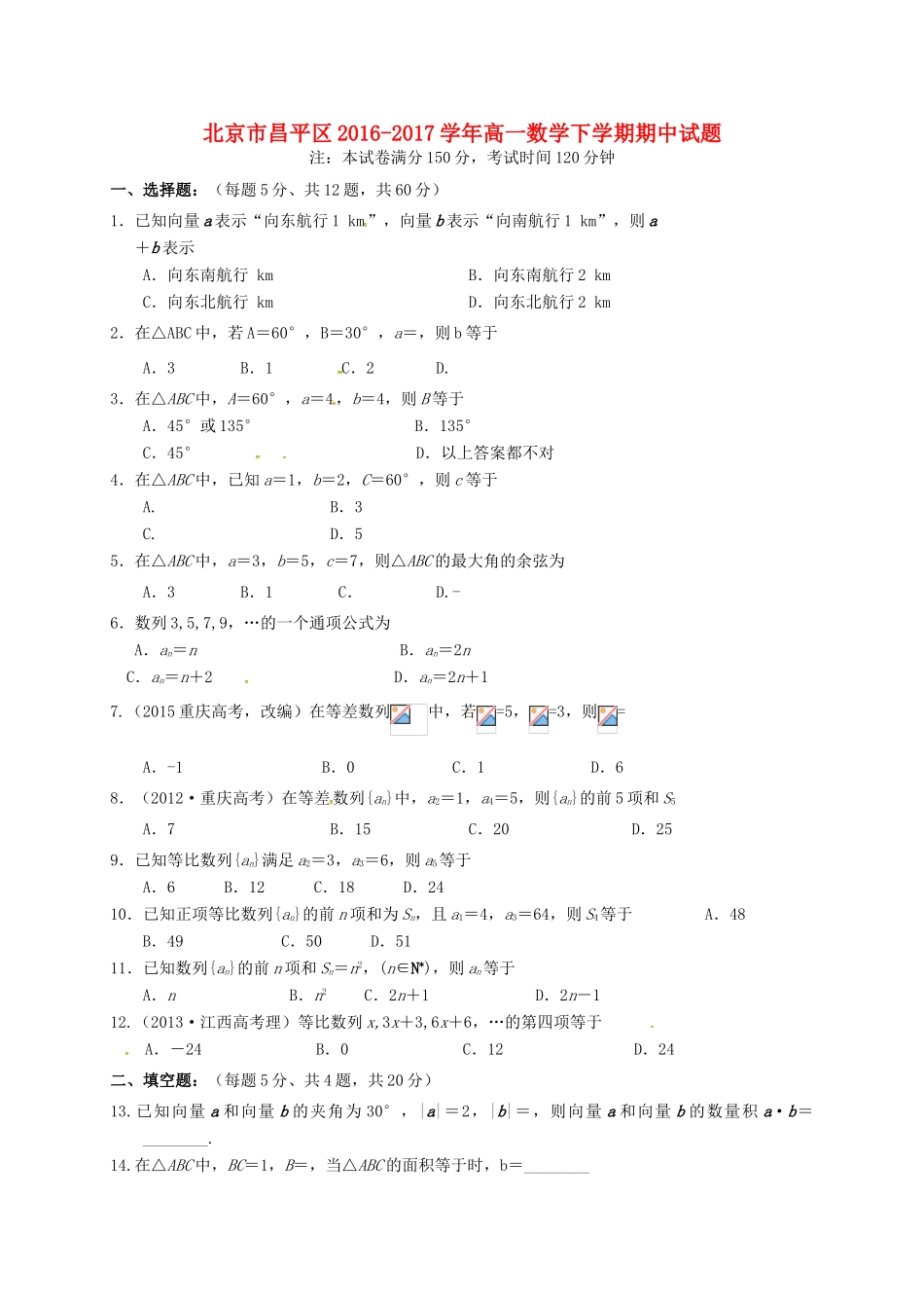 北京市昌平区高一数学下学期期中试题-人教版高一全册数学试题_第1页