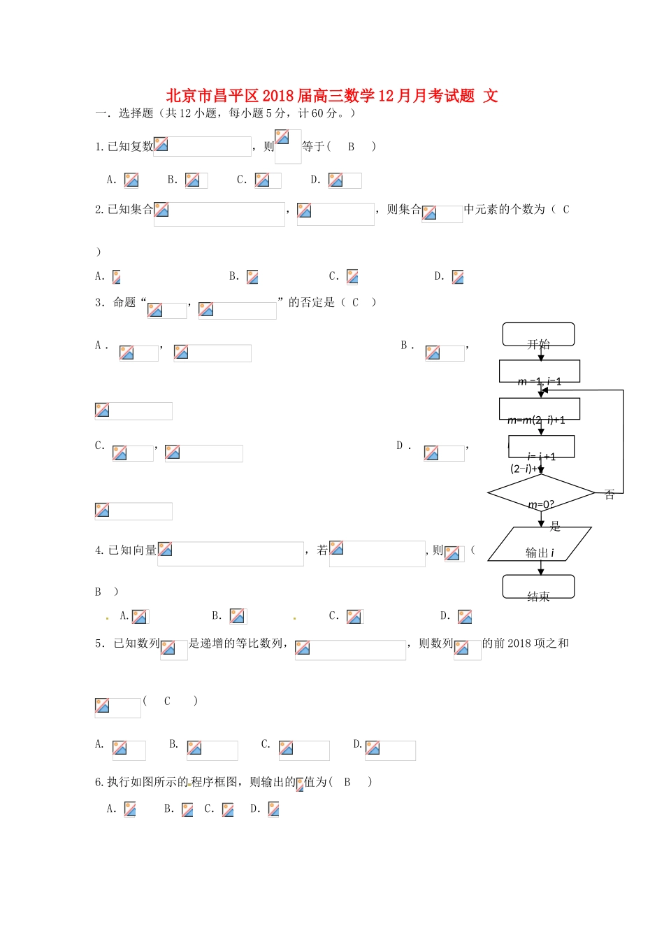 北京市昌平区高三数学12月月考试题 文-人教版高三全册数学试题_第1页