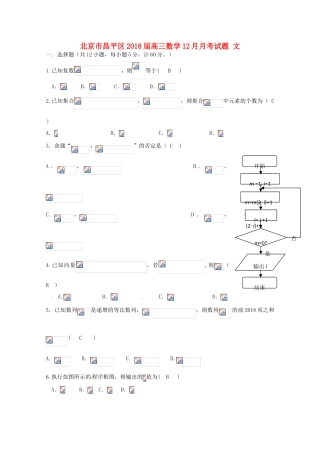 北京市昌平区高三数学12月月考试题 文-人教版高三全册数学试题