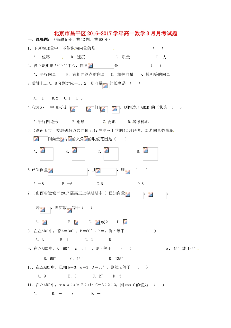 北京市昌平区高一数学3月月考试题-人教版高一全册数学试题_第1页