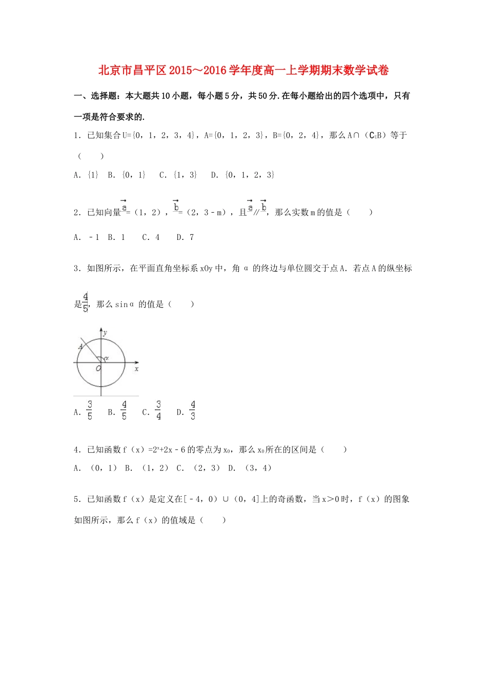 北京市昌平区高一数学上学期期末试卷（含解析）-人教版高一全册数学试题_第1页