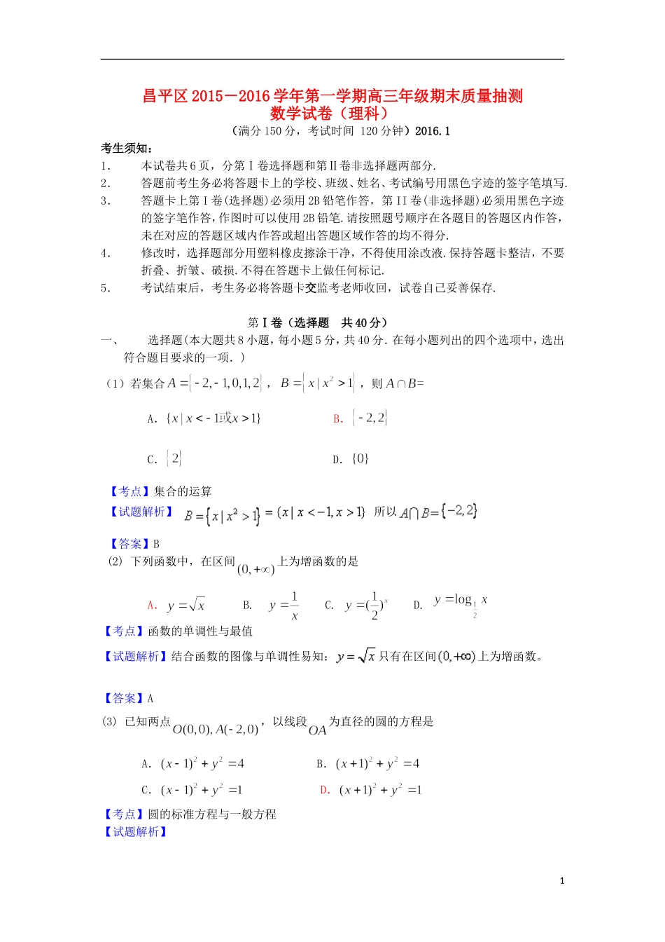 北京市昌平区高三数学上学期期末质量抽测理试题（含解析）-人教版高三全册数学试题_第1页