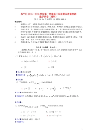 北京市昌平区高三数学上学期期末质量抽测理试题（含解析）-人教版高三全册数学试题