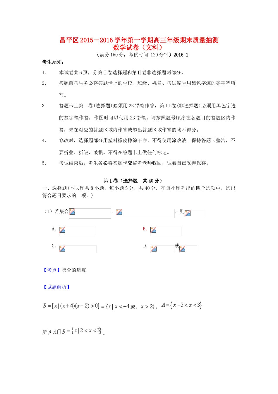 北京市昌平区高三数学上学期期末质量抽测试题 文（含解析）-人教版高三全册数学试题_第1页