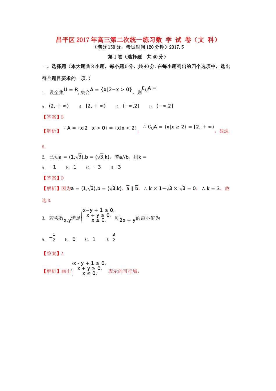 北京市昌平区高三数学第二次统一练习试题 文（含解析）-人教版高三全册数学试题_第1页