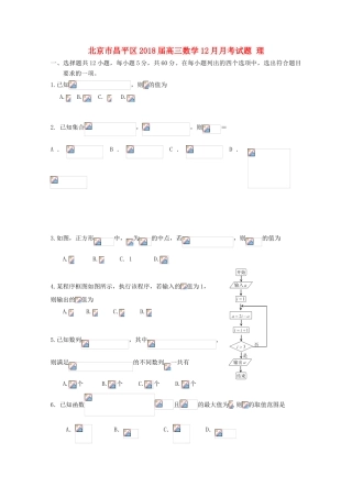 北京市昌平区高三数学12月月考试题 理-人教版高三全册数学试题