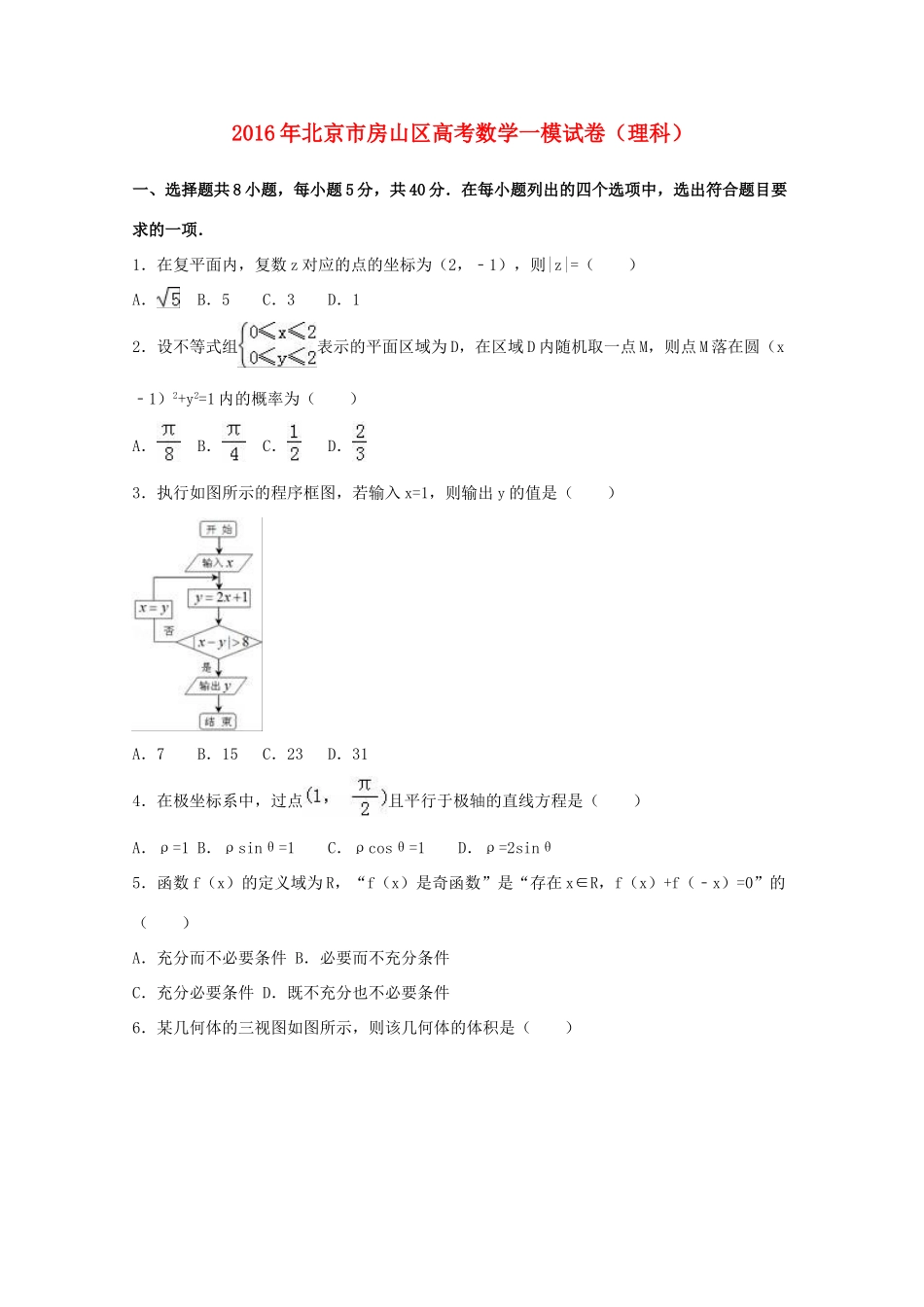 北京市房山区高考数学一模试卷 理（含解析）-人教版高三全册数学试题_第1页