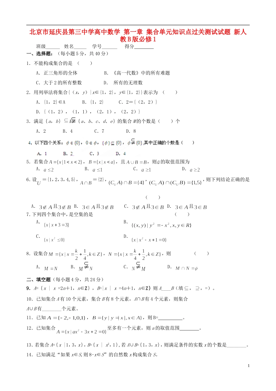 北京市延庆县第三中学高中数学 第一章 集合单元知识点过关测试试题 新人教B版必修1_第1页