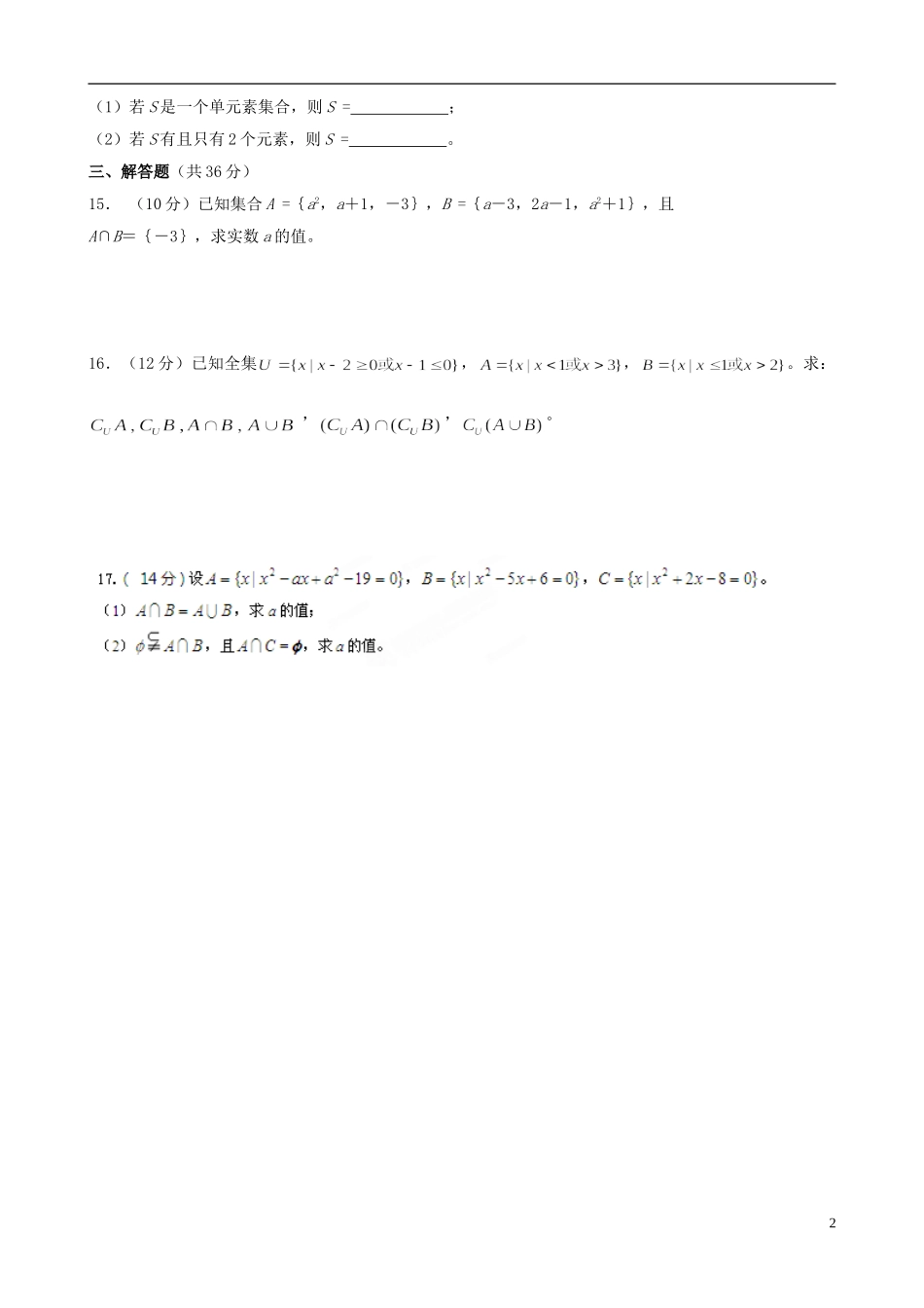 北京市延庆县第三中学高中数学 第一章 集合单元知识点过关测试试题 新人教B版必修1_第2页