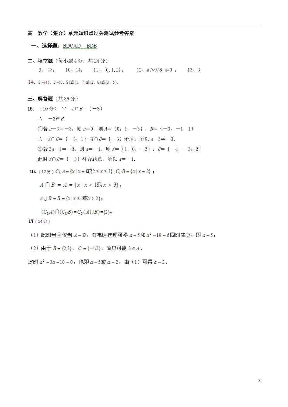 北京市延庆县第三中学高中数学 第一章 集合单元知识点过关测试试题 新人教B版必修1_第3页
