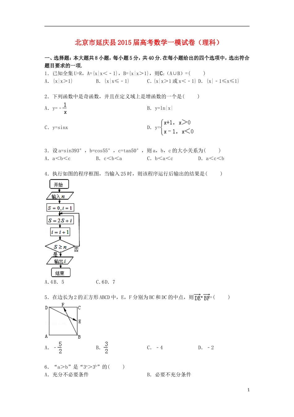 北京市延庆县高三数学上学期第一次模拟试卷 理（含解析）-人教版高三全册数学试题_第1页