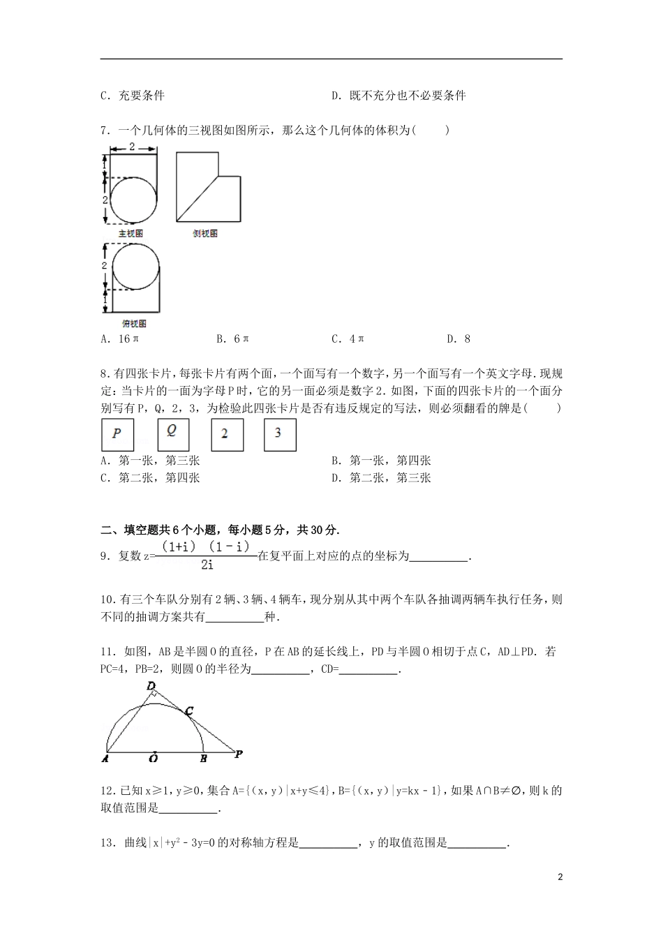 北京市延庆县高三数学上学期第一次模拟试卷 理（含解析）-人教版高三全册数学试题_第2页