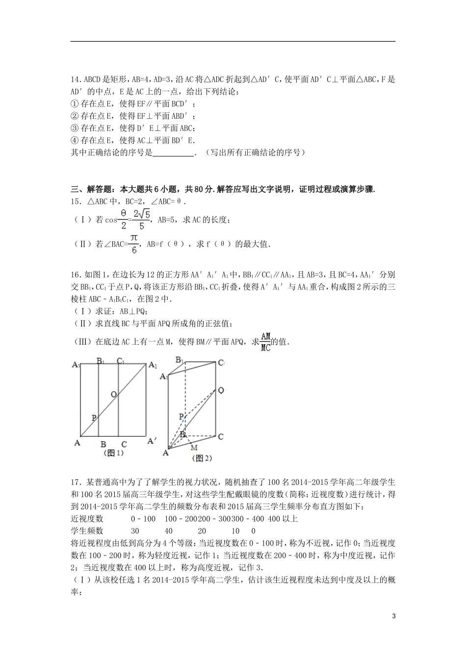 北京市延庆县高三数学上学期第一次模拟试卷 理（含解析）-人教版高三全册数学试题_第3页
