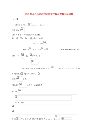 北京市怀柔区高三数学下学期查漏补缺试题-人教版高三全册数学试题