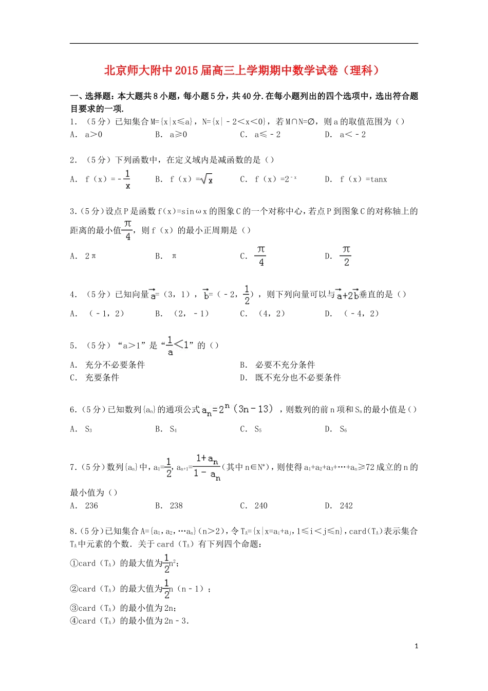 北京市师大附中高三数学上学期期中试卷 理（含解析）-人教版高三全册数学试题_第1页