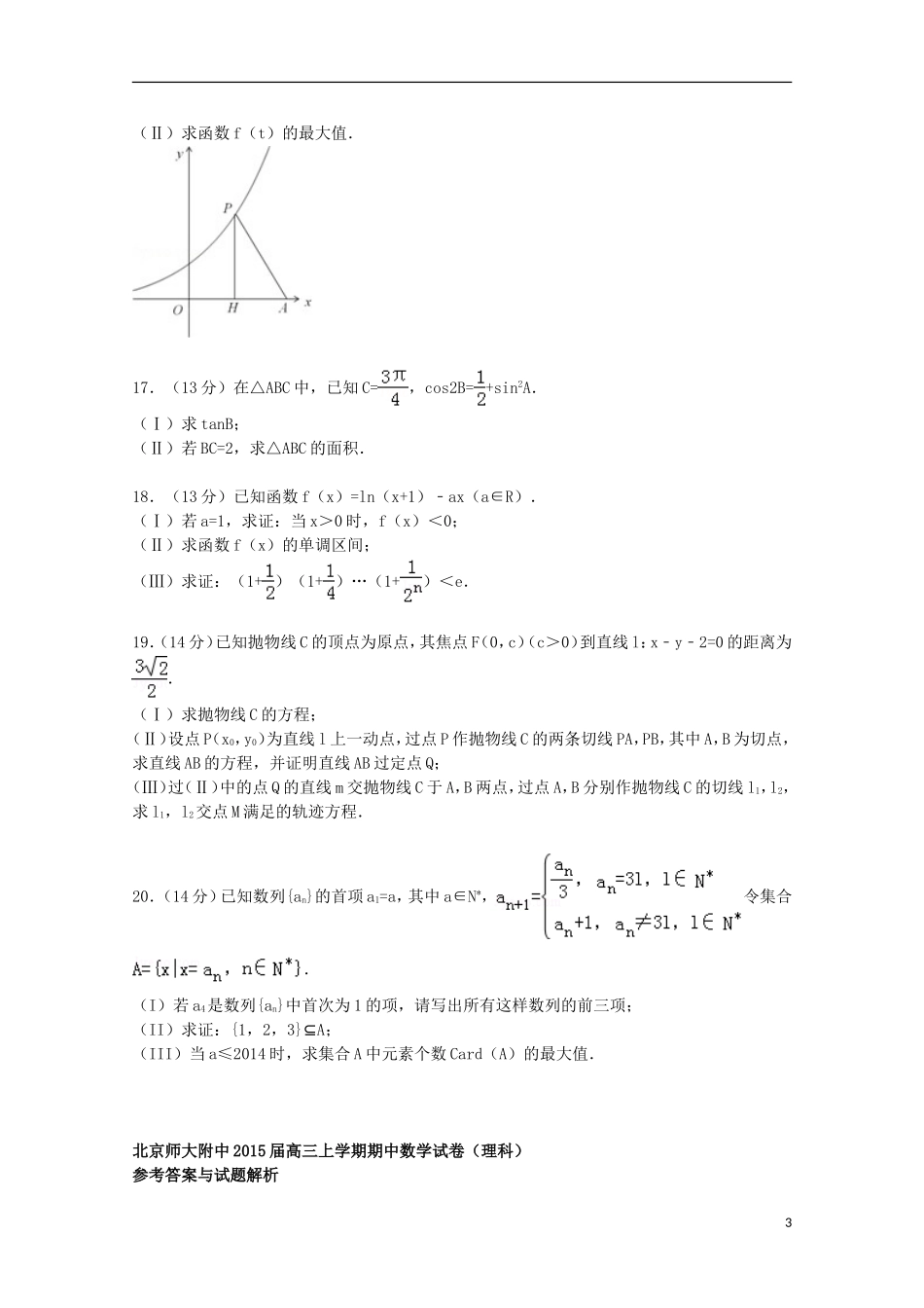 北京市师大附中高三数学上学期期中试卷 理（含解析）-人教版高三全册数学试题_第3页