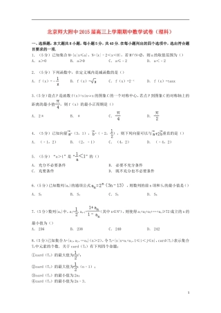 北京市师大附中高三数学上学期期中试卷 理（含解析）-人教版高三全册数学试题