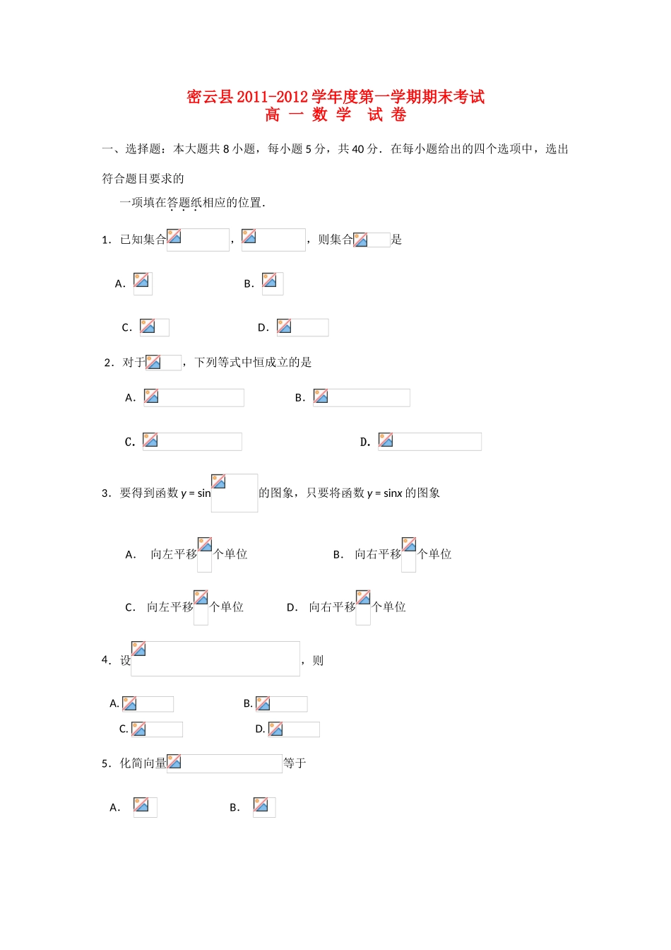 北京市密云县11-12学年高一数学上学期期末考试试卷北师大版_第1页