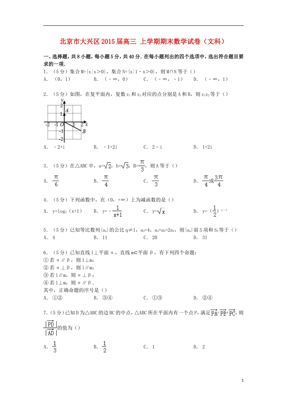 北京市大兴区高三数学上学期期末试卷 文（含解析）-人教版高三全册数学试题_第1页
