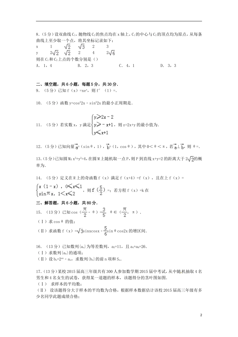 北京市大兴区高三数学上学期期末试卷 文（含解析）-人教版高三全册数学试题_第2页